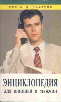 Книга Энциклопедия для юношей и мужчин, 11-3972, Баград.рф